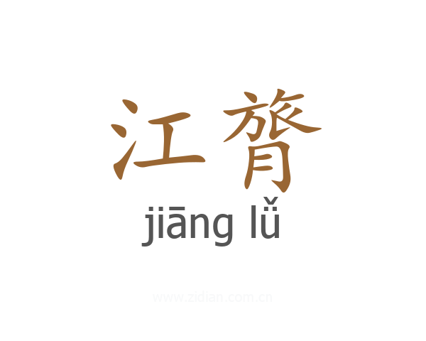 江膂