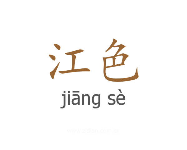 江色