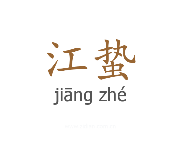 江蛰