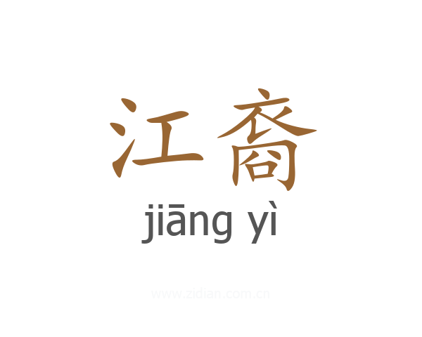 江裔