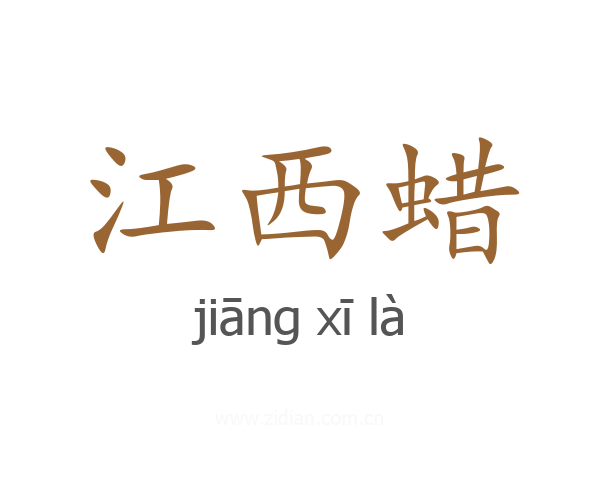 江西蜡