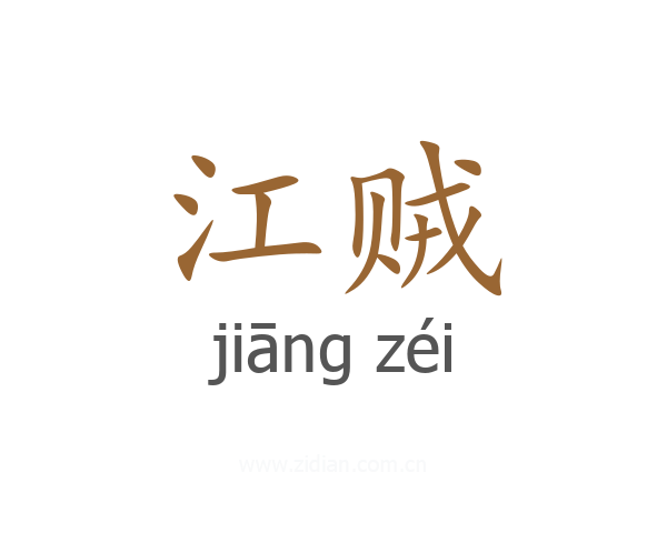 江贼