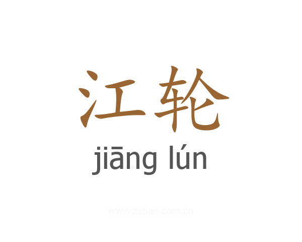 江轮