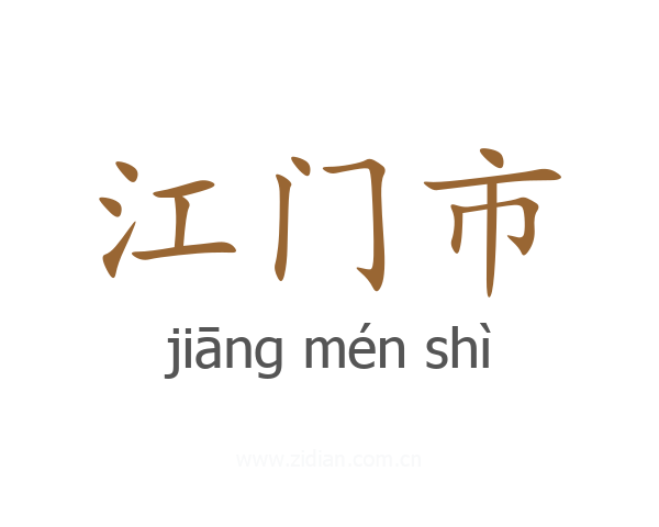 江门市