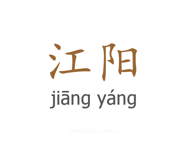 江阳