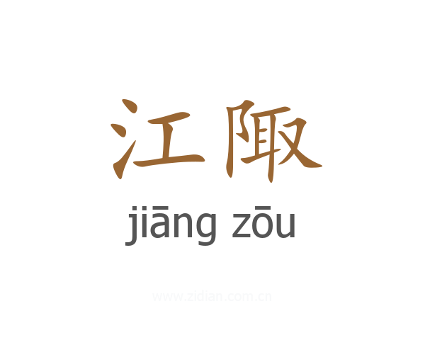 江陬