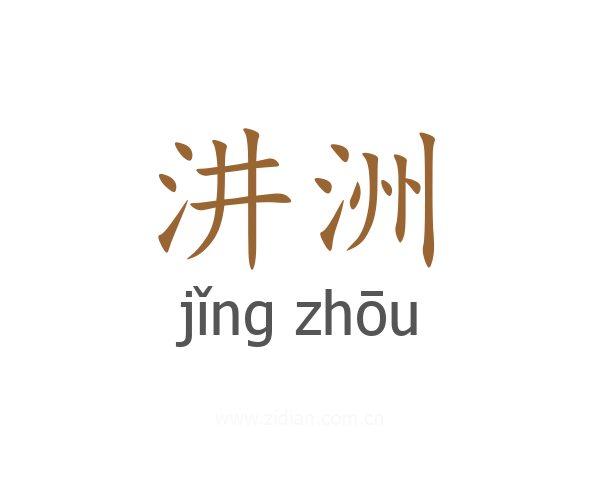 汫洲