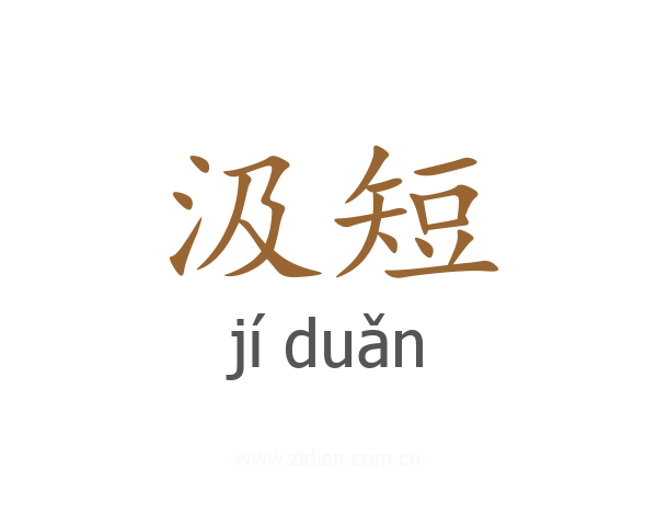 汲短