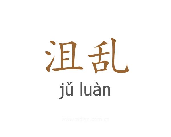 沮乱