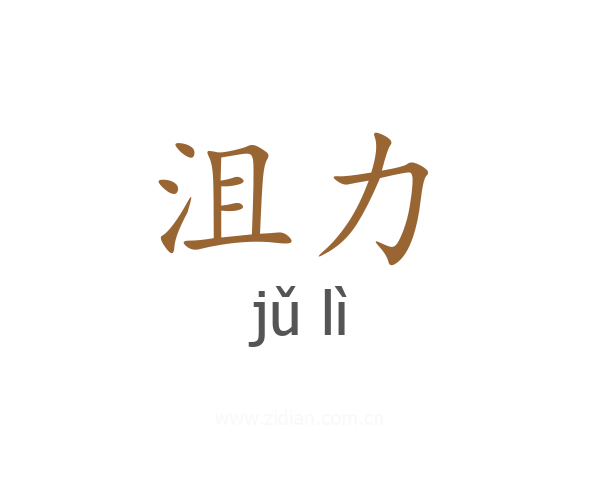 沮力