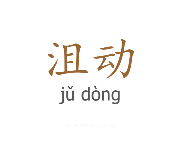 沮动