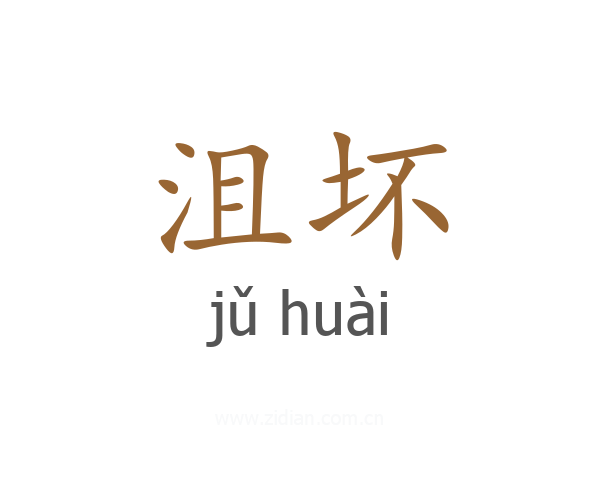 沮坏