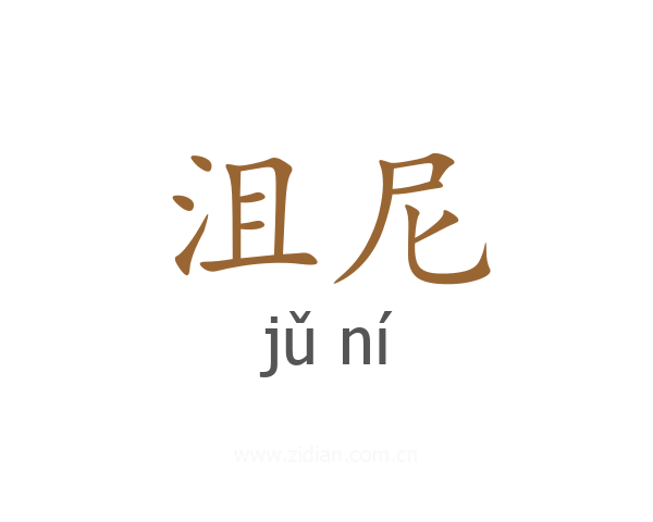 沮尼