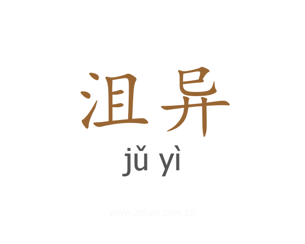 沮异