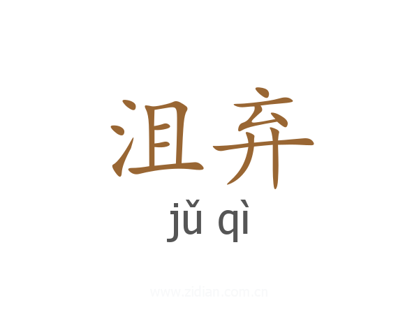 沮弃