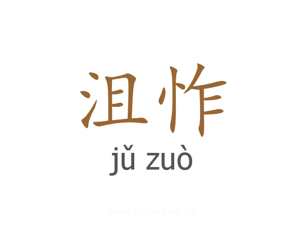 沮怍