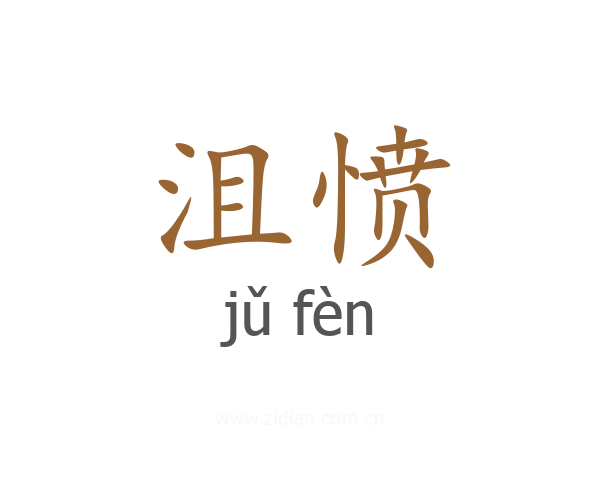 沮愤