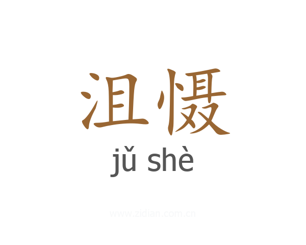 沮慑