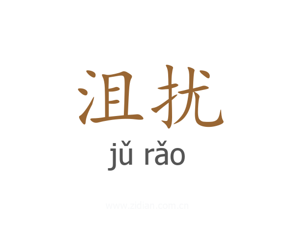 沮扰