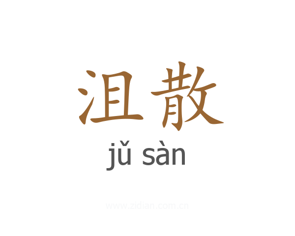 沮散