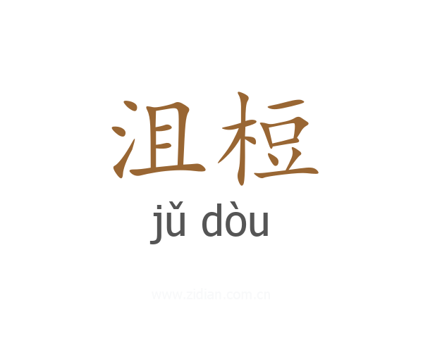 沮梪