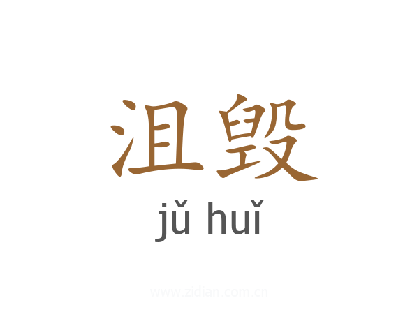 沮毁