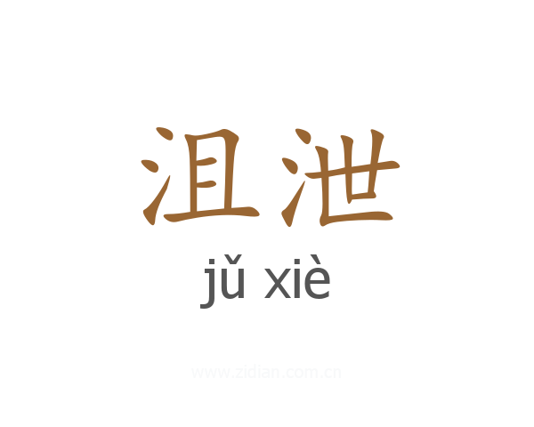 沮泄
