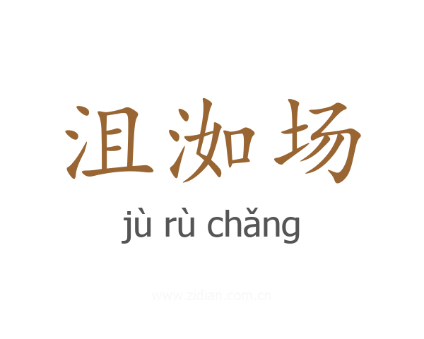 沮洳场
