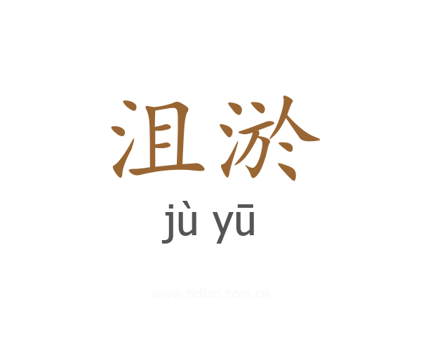 沮淤