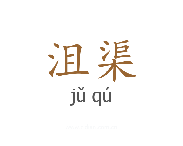 沮渠
