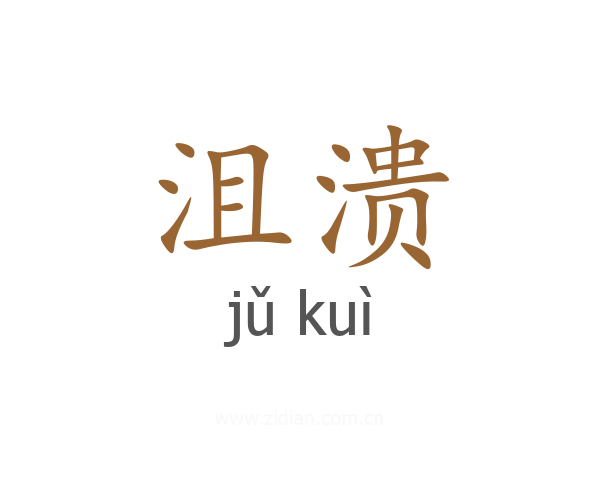 沮溃