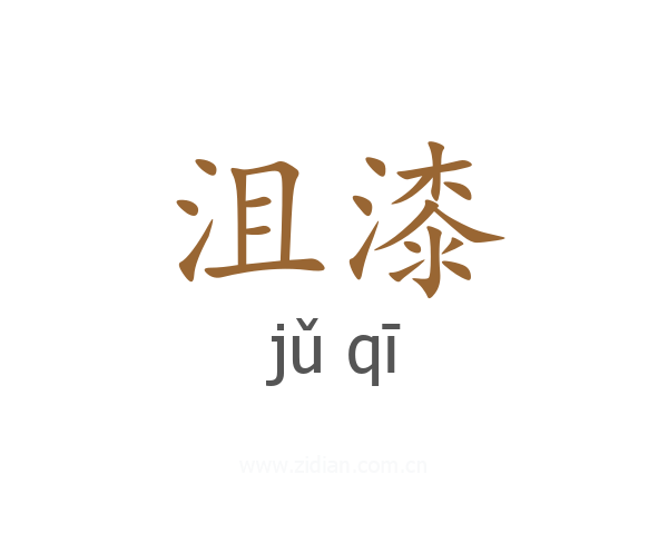 沮漆