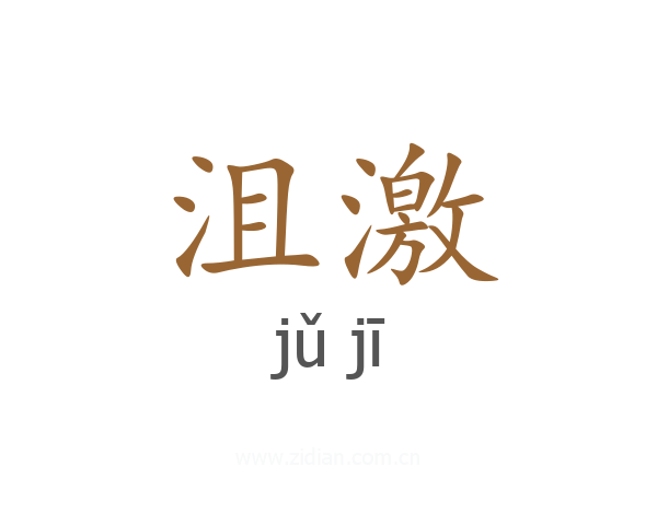 沮激
