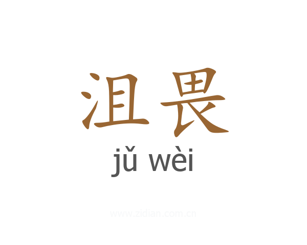 沮畏