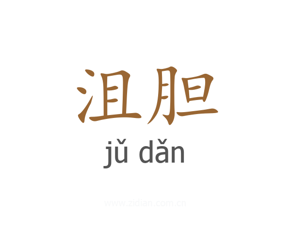 沮胆