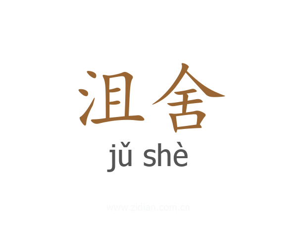沮舍