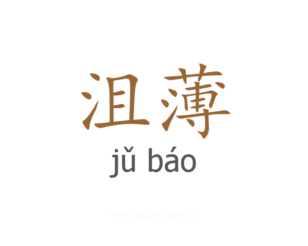沮薄