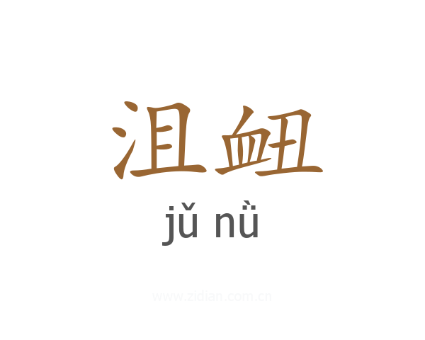 沮衄