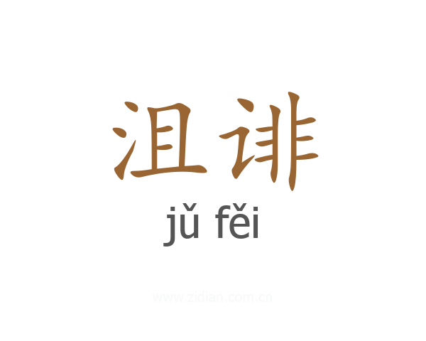 沮诽