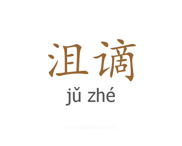 沮谪