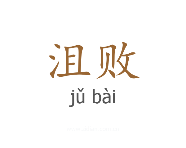 沮败
