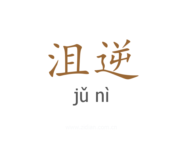 沮逆