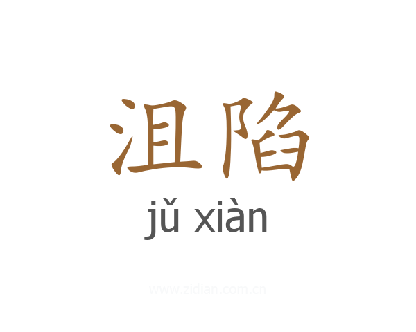 沮陷