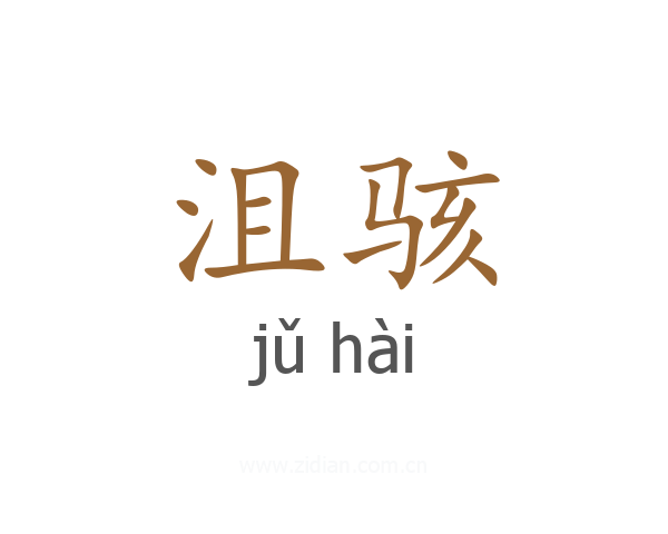 沮骇