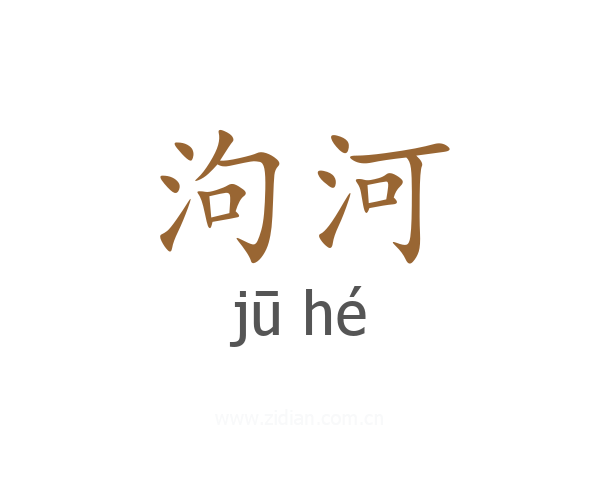 泃河