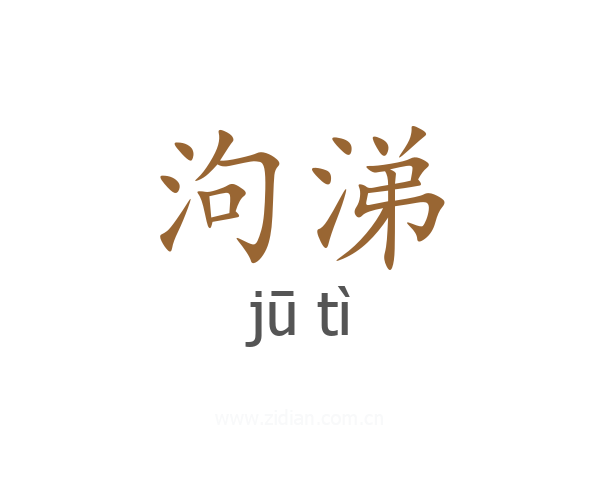 泃涕