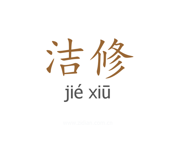 洁修
