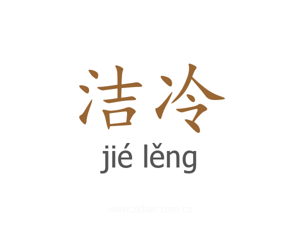 洁冷