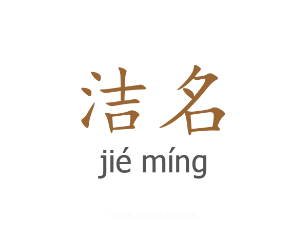 洁名