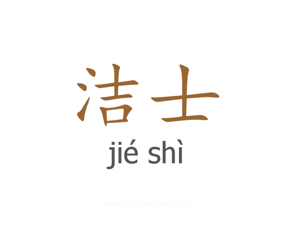 洁士